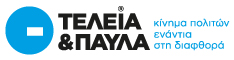 Full stop! Greek citizens' movement against corruption